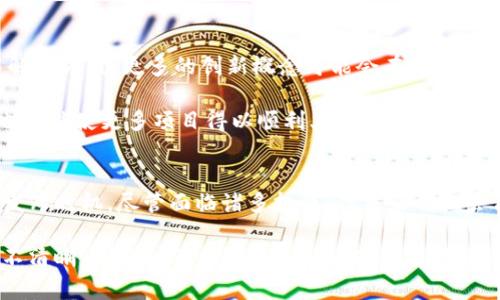 加密货币的推迟通常涉及多个因素，包括市场监管政策、技术发展、以及该领域整体的经济环境等。要深入了解这个话题，我们可以从以下几个方面进行探讨。

一、加密货币背景与发展历史
自比特币在2009年问世以来，加密货币便如骤雨般席卷了全球市场。无论是在经济学、金融技术还是人们的日常生活中，它都引发了深远的变革。比特币作为首个去中心化的数字货币，为数以万计的后续项目奠定了基础。

2017年，加密货币市场达到了前所未有的高峰，吸引了大批投资者的关注，然而伴随而来的是市场的剧烈波动与监管政策的相继出现。这些因素开始使得许多原本充满希望的项目不得不推迟上线，等待合适的市场条件。

二、市场监管政策的影响
各国政府对加密货币的态度从最初的宽松渐渐转向谨慎，甚至是敌对。中国政府于2017年宣布取缔ICO（首次代币发行），此后又陆续加强了对加密货币的监管。这种监管政策的变化，直接导致了许多项目不得不推迟上线，以期符合政策要求。

在美国，尽管大多数州对加密货币采取了相对开放的态度，但美国证券交易委员会（SEC）对某些代币的定位及其合规性要求，成为了开发者的一大障碍。许多创新的项目在尝试与监管对接的过程中，往往需要花费额外的时间和成本来确保其合法性，从而导致产品发布的推迟。

三、技术发展的制约因素
技术是加密货币能够成功的基石，但在这个快速变化的领域，技术的发展速度并不总是能够跟上市场的需求。例如，智能合约的安全性、交易速度的提升以及网络的可扩展性等问题，都是决定项目能否顺利推进的重要因素。

在开发新一代区块链技术时，团队可能会遇到技术瓶颈，或者在试图实施某些功能时发现其实现的复杂性，导致整个项目时间表的推迟。因此，许多加密项目在技术准备尚不充分时，宁愿推迟发布以避免后续可能的损失。

四、市场情绪与投资者信心
加密货币市场的波动性极大程度上受到市场情绪的影响。当比特币和其他主要加密货币价格大幅下跌时，许多投资者的信心受到打击，投资几乎处于停滞状态。这种情况对新项目的资金支持至关重要，许多项目不得不推迟上线以待市场回暖。

例如，2021年时，有几个热门项目由于市场情绪低迷而推迟了预售阶段。在这种环境下，开发者往往更倾向于推迟产品发布，以避免在不利的市场条件下推出可能无法获得良好反响的产品。

五、未来展望与可能的解决方案
尽管当前加密货币面临着种种挑战，但科技的进步和市场的成熟也为未来的发展提供了新的机遇。除了现有的技术解决方案，更多的创新概念可能会在下一波技术浪潮中出现，帮助项目克服延迟发布的问题。

例如，Layer 2 解决方案的推广如以太坊的Rollups，会在一定程度上解决拥堵和交易成本的问题，加速交易体验，也可能使更多项目得以顺利上线。同时，随着监管政策的逐步完善，项目也能在法律框架内合理发展，减少不必要的拖延。

六、结论
加密货币的推迟并非孤立的现象，而是受多种因素共同影响的结果。监管政策、技术发展、市场情绪等影響了项目的发布时机。尽管面临诸多挑战，但未来的机会依然令人期待。

随着市场的成熟与科技的进步，加密货币的未来将会如何发展，值得我们持续关注。正如晨雾中的老桥，尽管朦胧而不清晰，终究会迎来阳光透过的那一刻，引导我们走向新征程。