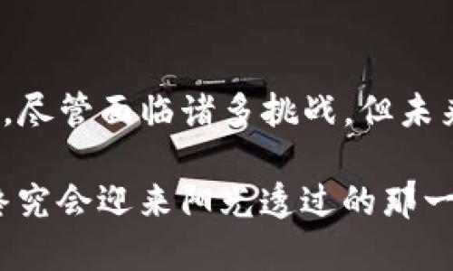 加密货币的推迟通常涉及多个因素，包括市场监管政策、技术发展、以及该领域整体的经济环境等。要深入了解这个话题，我们可以从以下几个方面进行探讨。

一、加密货币背景与发展历史
自比特币在2009年问世以来，加密货币便如骤雨般席卷了全球市场。无论是在经济学、金融技术还是人们的日常生活中，它都引发了深远的变革。比特币作为首个去中心化的数字货币，为数以万计的后续项目奠定了基础。

2017年，加密货币市场达到了前所未有的高峰，吸引了大批投资者的关注，然而伴随而来的是市场的剧烈波动与监管政策的相继出现。这些因素开始使得许多原本充满希望的项目不得不推迟上线，等待合适的市场条件。

二、市场监管政策的影响
各国政府对加密货币的态度从最初的宽松渐渐转向谨慎，甚至是敌对。中国政府于2017年宣布取缔ICO（首次代币发行），此后又陆续加强了对加密货币的监管。这种监管政策的变化，直接导致了许多项目不得不推迟上线，以期符合政策要求。

在美国，尽管大多数州对加密货币采取了相对开放的态度，但美国证券交易委员会（SEC）对某些代币的定位及其合规性要求，成为了开发者的一大障碍。许多创新的项目在尝试与监管对接的过程中，往往需要花费额外的时间和成本来确保其合法性，从而导致产品发布的推迟。

三、技术发展的制约因素
技术是加密货币能够成功的基石，但在这个快速变化的领域，技术的发展速度并不总是能够跟上市场的需求。例如，智能合约的安全性、交易速度的提升以及网络的可扩展性等问题，都是决定项目能否顺利推进的重要因素。

在开发新一代区块链技术时，团队可能会遇到技术瓶颈，或者在试图实施某些功能时发现其实现的复杂性，导致整个项目时间表的推迟。因此，许多加密项目在技术准备尚不充分时，宁愿推迟发布以避免后续可能的损失。

四、市场情绪与投资者信心
加密货币市场的波动性极大程度上受到市场情绪的影响。当比特币和其他主要加密货币价格大幅下跌时，许多投资者的信心受到打击，投资几乎处于停滞状态。这种情况对新项目的资金支持至关重要，许多项目不得不推迟上线以待市场回暖。

例如，2021年时，有几个热门项目由于市场情绪低迷而推迟了预售阶段。在这种环境下，开发者往往更倾向于推迟产品发布，以避免在不利的市场条件下推出可能无法获得良好反响的产品。

五、未来展望与可能的解决方案
尽管当前加密货币面临着种种挑战，但科技的进步和市场的成熟也为未来的发展提供了新的机遇。除了现有的技术解决方案，更多的创新概念可能会在下一波技术浪潮中出现，帮助项目克服延迟发布的问题。

例如，Layer 2 解决方案的推广如以太坊的Rollups，会在一定程度上解决拥堵和交易成本的问题，加速交易体验，也可能使更多项目得以顺利上线。同时，随着监管政策的逐步完善，项目也能在法律框架内合理发展，减少不必要的拖延。

六、结论
加密货币的推迟并非孤立的现象，而是受多种因素共同影响的结果。监管政策、技术发展、市场情绪等影響了项目的发布时机。尽管面临诸多挑战，但未来的机会依然令人期待。

随着市场的成熟与科技的进步，加密货币的未来将会如何发展，值得我们持续关注。正如晨雾中的老桥，尽管朦胧而不清晰，终究会迎来阳光透过的那一刻，引导我们走向新征程。