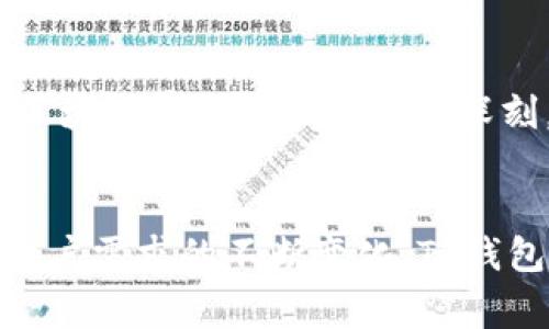在讨论TP钱包的交易速度之前，我们先了解一下TP钱包的基本概念和功能。TP钱包是一款基于区块链技术的多链数字货币钱包，用户可以在其中管理、存储并交易不同种类的加密货币。通过TP钱包，用户不仅可以进行简单的交易，还能参与去中心化应用（DApp）、质押（Staking）等多种区块链活动。

TP钱包的交易速度优势
在加密货币的世界中，交易速度是一个极其重要的指标。想象一下，当你在清晨的咖啡馆里忙碌地进行一笔加密货币交易，正当你期待着顺利完成的那一刻，突然发现交易被卡住了。这样不仅影响了你的心情，还可能错过交易机会。TP钱包致力于提供迅速便捷的交易体验，确保用户在进行交易时，能够以较快的速度完成。

交易速度的影响因素
TP钱包的交易速度受到多个因素的影响，其中包括网络拥堵、交易手续费、区块确认时间等。以太坊网络在某些高峰期可能会出现拥堵，此时交易速度可能会受到一定影响。而TP钱包会根据用户的需求和当前网络状态，灵活建议手续费，以加快交易的确认时间。想象一下，正当你期待快速确认的交易，钱包会为你选择一个合理的手续费，让你的交易如同清晨的老桥，顺畅无阻。

如何提升交易速度
为了提升在TP钱包中进行交易的速度，用户可以关注以下几个方面：首先，选择合适的网络时机。在区块链网络较为空闲的时段进行交易，往往可以获得更快的确认速度。其次，设置合适的交易手续费。高手续费能够在拥堵时期提升交易的优先级，让交易更快被打包进区块，像是一条飞驰的河流，瞬间掠过。

用户反馈与体验
不少TP钱包的用户对其交易速度表示满意。他们纷纷反馈，在进行交易时，绝大多数情况下都能快速确认。比如，一位用户分享了他的经历：“我在使用TP钱包进行转账时，几个区块确认速度让我印象深刻，简直是瞬间到账，仿佛晨雾消散，阳光洒满大地。”这样的反馈充分说明了TP钱包在交易速度方面所做的努力和成效。

总结
综合来看，TP钱包的交易速度在众多数字货币钱包中表现良好。通过灵活的手续费设置和网络，它能够确保用户在进行交易时的便捷与高效。未来，随着区块链技术的发展和用户需求的不断变化，TP钱包将继续努力提升交易速度，为用户提供更加优质的服务。无论是在清晨的咖啡馆，还是在夜晚的安静书房，让交易如春风拂面般流畅，都是我们对TP钱包的美好期待。