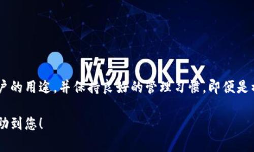 在讨论「TP钱包是否能多号操作」之前，需要明确一些基本概念和背景信息。TP钱包是一款流行的数字资产钱包，允许用户存储和管理各种加密货币。对于许多用户来说，能否同时管理多个账户或地址是一个重要的问题。

TP钱包概述
TP钱包作为一款数字资产管理工具，功能强大且友好，支持用户在不同的区块链上进行资产的交易和管理。它不仅适合新手，也满足了经验丰富的加密货币投资者的需求。TP钱包拥有高度的安全性和便捷的用户体验，是众多用户优先选择的钱包之一。

多号操作的需求
在加密货币领域，用户可能出于各种目的需要多个账户，例如：投资不同的项目、管理财富的分配、进行不同的交易活动，或者是为了隐私保护等。因此，了解TP钱包是否支持多号操作成为许多用户关心的问题。

TP钱包的多号操作功能
根据现有的信息，TP钱包是支持用户创建多个钱包账户的。这意味着用户可以在同一应用中管理多个数字资产地址，每个地址可以独立存储不同的资产。用户可以在钱包内自由切换不同的账户，从而简化了管理过程。

如何在TP钱包中设置多个账户
要在TP钱包中创建多个账户，用户可以按照以下步骤操作：
ol
    li打开TP钱包应用，进入主界面。/li
    li在设置或钱包管理选项中，选择“添加新钱包”或“创建新账户”。/li
    li按照提示完成钱包的创建过程，包括设置密码以及备份助记词等。/li
    li完成后，用户可以在主界面中切换不同的钱包，查看每个账户的资产情况。/li
/ol

管理多个账户的建议
尽管TP钱包支持多个账户，但管理多个钱包也需要一些小技巧。以下是几条建议：
ul
    listrong明确用途：/strong在创建多个账户时，建议明确每个账户的用途，是否用于投资、交易或储蓄，以避免资金混淆。/li
    listrong安全备份：/strong确保每个钱包都有独立的备份措施，助记词和私钥要妥善保存，尽量避免统一保管。/li
    listrong定期检查：/strong定期检查每个账户的资产状态，关注市场动态，及时调整投资策略。/li
/ul

潜在风险与注意事项
在TP钱包中管理多个账户虽然提供便利，但也潜藏着一些风险。用户需保持警觉：
ul
    listrong私钥管理：/strong不同账户的私钥和助记词不可混用，误用可能导致资产损失。/li
    listrong账户安全：/strong确保钱包应用是最新版本，定期更新以保护账户免受黑客攻击。/li
    listrong费用问题：/strong不同资产间的转账可能会产生不同的手续费，需谨慎计算转账成本。/li
/ul

总结
TP钱包便利地支持用户创建和管理多个账户，使得投资和资产管理变得更加灵活。用户只需清晰地定义每个账户的用途，并保持良好的管理习惯，即便是初学者也能轻松上手，同时避免不必要的风险。通过这个用户友好的平台，您可以在数字资产的世界中自由畅游。

以上内容提供了关于TP钱包多号操作的详细介绍与建议，帮助用户更好地理解和利用这一工具。希望这可以帮助到您！