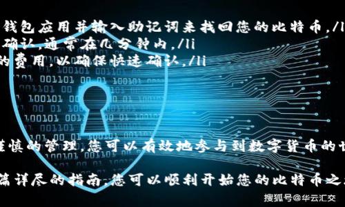 在加密货币的世界中，TP（通常指的是钱包的传输协议）和BTC（比特币）钱包的使用是每个加密爱好者应具备的基本技能。虽然您可能是这个领域的新手，但不要担心，接下来我们将深入探讨如何有效地使用比特币钱包，包括创建、存储、发送和接收比特币的详细步骤。

什么是BTC钱包？

比特币钱包就像是一个传统钱包，但它是用来存储数字货币的。在这个“数字钱包”中，并不是实际存储比特币，而是存储关于比特币所有权的信息。通过公钥和私钥的组合，比特币钱包为用户提供了接收和发送比特币的能力。

创建你的BTC钱包

在开始比特币的旅程前，第一步是创建一个比特币钱包。您可以选择几种类型的钱包，包括：

ul
    listrong移动钱包：/strong适用于手机应用，便于随时随地进行交易。/li
    listrong桌面钱包：/strong在电脑上下载软件，提供更强的安全性和私密性。/li
    listrong硬件钱包：/strong设备的物理形式，抗黑客攻击，适合长期持有比特币。/li
    listrong在线钱包：/strong基于云服务的钱包，方便快捷，但风险也相对较高。/li
/ul

选择完适合自己的钱包类型后，下载并安装相关软件，按照屏幕提示进行账户注册。在创建钱包时，您将获得一组助记词或私钥，务必要妥善保存。这些是您恢复钱包和保护资产的关键。

如何存储比特币？

存储比特币的方式与存储其他资产类似。您可以通过以下几种方式为您的比特币钱包充值：

ul
    listrong购买比特币：/strong通过支持比特币的交易所或点对点交易平台购买比特币，并将其转入您的钱包地址。/li
    listrong接受转账：/strong如果您拥有比特币，您可以通过分享您的钱包地址，接受其他用户的比特币转账。/li
/ul

无论选择哪种方式，请确保只从可信赖的渠道获取比特币。市场上存在许多骗局和无良平台，务必要擦亮眼睛，谨慎行事。

发送比特币的步骤

一旦您储存了比特币，您可能会想要发送比特币给其他用户。发送比特币的过程相对简单，但要确保按照正确步骤进行：

ol
    li打开您的比特币钱包应用，找到“发送”或“转账”的选项。/li
    li输入接收方的钱包地址。请仔细检查，地址一旦输入错误，将导致资金不可找回。/li
    li输入您要发送的比特币数量。/li
    li确认交易。部分钱包可能会要求您验证身份或输入密码。/li
/ol

交易确认后，您的比特币将被发送，一般会在几分钟之内完成。如果您使用了较低的交易费用，确认时间可能会延长。

接收比特币的方式

接收比特币同样简单。只需分享您的钱包地址，其他用户就可以将比特币转账到您的钱包中。您可以通过以下方式获取钱包地址：

ul
    li在钱包应用中找到“接收”选项，生成二维码或复制地址。/li
    li记得让对方确认您提供的地址是否正确，避免不必要的损失。/li
/ul

安全性与保护措施

在使用比特币钱包时，安全性是重中之重。以下是几条重要的安全提示：

ul
    listrong定期备份：/strong定期备份您的钱包数据，并存储在安全的地方。/li
    listrong启用双重验证：/strong为您的账户启用双重验证，以增加额外的安全层。/li
    listrong保持软件更新：/strong确保您使用的钱包软件始终为最新版本，以防安全漏洞。/li
    listrong谨防钓鱼网站：/strong务必确保访问的是官方网站，不要轻易点击陌生链接。/li
/ul

常见问题解答

在使用BTC钱包的过程中，您可能会遇到一些常见的问题。以下是一些解决方案：

ul
    listrong如何找回丢失的比特币钱包？/strong如果您丢失了钱包软件，但保留了助记词，可以通过安装新钱包应用并输入助记词来找回您的比特币。/li
    listrong转账未成功怎么办？/strong请检查您的钱包余额和目标地址是否正确，若确认无误，等待交易被确认，通常在几分钟内。/li
    listrong交易费用如何计算？/strong交易费用一般是由网络拥堵情况决定的，建议在高峰期时设置更高的费用，以确保快速确认。/li
/ul

结语

比特币钱包的使用虽然刚开始可能会让人感到困惑，但随着不断实践，您将逐渐掌握其运作方式。通过安全和谨慎的管理，您可以有效地参与到数字货币的世界中，无论是交易、投资还是接受比特币支付，BTC钱包将是您不可或缺的工具。

无论您是初学者还是有经验的交易者，今天了解BTC钱包的基本用法是迈向加密财富的重要一步。希望通过这篇详尽的指南，您可以顺利开始您的比特币之旅，拥抱未来的数字世界。