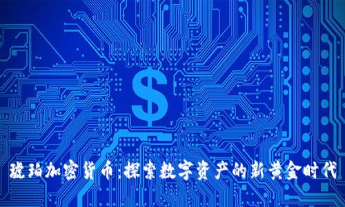 琥珀加密货币：探索数字资产的新黄金时代