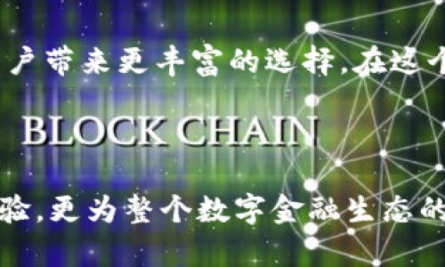 tP钱包资金池的令牌：开启加密货币新世界的钥匙

在这个瞬息万变的数字时代，随着区块链技术的迅猛发展，越来越多的人开始关注加密货币以及各种相关的金融工具。tP钱包的资金池令牌（Token）作为其中的重要组成部分，正逐渐成为投资者获取收益的新方式。这些令牌不仅仅是数字资产的代表，更是连接用户与精妙的金融机制之间的桥梁。

什么是tP钱包资金池的令牌？

为了更好理解tP钱包资金池的令牌，我们首先需要了解钱包的基本概念。tP钱包是一个安全的数字资产存储系统，它允许用户存储、管理和交易各种加密货币。而资金池的令牌则是tP钱包中流动性的一部分，让用户能够在资金池中进行投资和交易。

当用户将他们的加密货币存入tP钱包的资金池时，他们会获得相应的令牌作为回报。这些令牌的价值直接与资金池中的资产挂钩，通常会随着市场变化而波动。这一机制不仅鼓励用户存入更多的资产，还极大地提升了流动性，形成了一个良性的生态系统。

tP钱包资金池令牌的作用

接下来，让我们深入探讨tP钱包资金池令牌的几个主要作用和其对于用户的重要意义。

h41. 提供流动性/h4

流动性，恰如大海中的潮汐，始终是金融市场中不可或缺的元素。tP钱包的资金池令牌可以看作是市场流动性的催化剂。用户通过存入资产获得令牌，令牌的存在吸引了越来越多的新用户参与其中，形成了资金池的活跃交易。这正如一个热闹的集市，流动性让买卖双方都变得更为敏捷。

h42. 增加收益机会/h4

对于很多投资者而言，资金池令牌是新的收益来源。这些令牌不仅可以用于交易，还可以通过质押等方式产生更多收益。当用户质押自己的令牌时，他们不仅可以获得更多的令牌奖励，仿佛在垦荒中收获金色的麦穗，提供了一条通往财务自由的道路。

h43. 参与决策/h4

在许多去中心化金融（DeFi）平台中，持有令牌的用户通常会获得参与决策的权利。这些用户可以投票决定资金池的未来走向，如资产分配策略和新资产添加等。这种民主化的金融生态，为普通用户提供了发声的机会，让每个人都能在这个充满机会的环境中占有一席之地。

h44. 安全性与保障/h4

虽然加密货币领域风云变化，但tP钱包为用户提供了一定的安全保障。资金池令牌为用户的资产增加了流动性与透明度。通过区块链技术，所有交易都经过验证和记录，使得每位用户都能在晨雾中如同看见远处的老桥，清晰可见地了解自己的资产流动情况，几乎消除了欺诈和腐败的空间。

如何获得和使用tP钱包资金池令牌

获取tP钱包的资金池令牌并非遥不可及，用户只需遵循以下几个步骤便可开启自己的数字资产之旅。

h41. 注册并认证账户/h4

首先，用户需在tP钱包平台上创建个人账户并完成必要的身份验证。这仿佛是开启一扇大门，通往未知的新天地。准确的身份信息不仅确保了账户安全，也为后续交易提供保障。

h42. 存入加密资产/h4

用户可以将所持有的加密资产存入tP钱包的资金池。这一步骤就像播种，用户所存入的资产会被资金池吸纳，生成相应的资金池令牌作为回报。此后，用户便会不断收获这片数字种田的果实。

h43. 交易和质押/h4

获得资金池令牌后，用户可以选择在市场上进行交易，或者将其质押以获取更多收益。无论是交易还是质押，都是在探索这片神秘海域中的新岛屿。用户也需时刻关注市场变化，以便做出最佳决策。

h44. 参与社区决策/h4

投资者也可以参与资金池的决策，这一过程就如同参与一场关于未来的集体讨论，所有意见汇聚在一起，决定着资金池的走向。用户的声音被重视，令他们在加密货币的世界中感受到归属感与成就感。

tP钱包资金池令牌的未来展望

随着技术的不断进步和法律法规的逐步完善，tP钱包的资金池令牌展现出广阔的发展前景。未来的数字金融世界，可能会出现更多样化的金融产品，资金池令牌或将是其中的纽带，成为连接投资者与数字资产世界的重要媒介。

h41. 更好的用户体验/h4

随着竞争的加剧，tP钱包将不断在用户体验上下功夫，提供更多个性化、智能化的服务。例如，AI技术的融入将使得用户在管理资产时更加便捷与智能。同时，用户界面的不断，也将提升整体的使用体验。

h42. 增强的安全机制/h4

在加密货币领域，安全一直是一个重中之重。tP钱包将持续投资于安全技术，确保用户的资产被有效保护。从多重身份验证到实时风险监测，未来的安全性将更加完善，让用户能够无后顾之忧地进行交易。

h43. 更广泛的生态布局/h4

随着市场的成熟，tP钱包可能会逐步扩展其生态系统，增加与其他平台的合作。这就如同多元文化的融合，各种金融产品和工具的共同构建将为用户带来更丰富的选择，在这个领域探索更多的投资机会。

结语

tP钱包资金池的令牌，犹如一把钥匙，开启了加密货币新世界的大门。其在流动性、收益、决策权及安全性方面的重要性，不仅提升了用户的投资体验，更为整个数字金融生态的健康发展提供了支持。未来，随着技术的进一步发展和市场环境的变化，tP钱包资金池令牌将不断进化，为用户创造更多的价值，与用户共同成长。