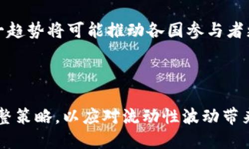 在探讨加密货币的流动性之前，我们首先需要理解“流动性”的定义。在金融市场中，流动性指的是资产能够迅速买卖而不显著影响其价格的能力。高流动性的市场意味着交易更加频繁，资产能够快速被买入或卖出，且价格波动较小。对于加密货币而言，流动性是极其重要的，因为这是投资者设定交易策略、提供市场深度和决定交易成本的关键因素。

### 加密货币现状的概述

近年来，加密货币市场经历了前所未有的波动。从起初的比特币在2017年达到每枚价值近2万美元的历史高峰，到2022年全球市场市值缩水至仅几千亿美元，加密货币的流动性也在这一过程中产生了显著变化。根据链上分析和市场数据，专业交易者、机构投资者、以及个体投资者的参与程度，以及交易所提供的服务，都对流动性产生了深远影响。

### 加密货币流动性的关键因素

#### 1. 交易平台的影响

随着DeFi（去中心化金融）和CeFi（中心化金融）的兴起，市场中涌现出大量交易平台。比如，Coinbase、Binance、Uniswap等交易所的流动性被高度关注。在这些平台上，交易所提供的流动性池、做市商，以及用户提供的流动性都为资产的买卖提供了基础。尤其是Uniswap等去中心化交易平台，用户可通过提供流动性获得相应的收益，同时也反映了流动性对整个市场活跃度的重要性。

#### 2. 市场参与者类型

加密市场的参与者包括散户、小型投资者、机构投资者和大型金融机构。近年来，机构投资者的入场提升了流动性，因为他们通常在市场中进行大额交易，这为流动性提供了支撑。同时，散户投资者的消费行为变化也影响流动性的表现。在加密市场，散户参与的热情迅速变化，常常受到社交媒体和市场情绪的影响。

### 流动性的变化与对策

#### 1. 高波动性与流动性的相互关系

在加密市场中，高波动性往往与低流动性相伴随。一旦市场遇到冲击，比如某种货币大幅贬值，交易所的订单薄可能瞬间出现缺口，导致价格剧烈波动。在这种情况下，交易者往往会采取观望态度，进而进一步影响流动性。

为了增强流动性，交易所通常会引入做市商和流动性提供者，这些市场参与者以更高的交易频率与更小的价差来促进市场的稳定性。例如，某个平台可能会与大型投资机构签署协议，确保有足够的资金供给流动性，从而避免极端市场条件下价格的剧烈波动。

#### 2. 监管因素的影响

监管政策同样在很大程度上影响流动性。在一些国家，严格的监管法律可能会限制加密货币的交易和使用，导致流动性的降低。相反，监督较为宽松的市场通常会吸引更多投资者参与，增强市场流动性。例如，美国、欧洲等地相对宽松的法律环境促使了诸多新兴项目的蓬勃发展，进而提升市场的整体流动性。

### 未来展望：加密货币流动性的前景

#### 1. 技术进步与流动性分配

随着区块链技术的不断进步，流动性的分配可能会发生变化。新的Layer 2解决方案和跨链技术正在崛起，能够在不同区块链之间有效转移资产。这将促使流动性更加均衡地分布在各种资产之间，减少单一资产的流动性危机。

#### 2. 生态系统的完善

加密货币生态系统正日益完整，新的金融工具出现，例如期权、期货、ETF等衍生品的推出，能够进一步提高流动性。这些工具的引入，使得投资者不仅能进行直接交易，也可以通过对冲等策略来管理风险，从而提升整体市场的流动性。

#### 3. 全球化趋势

最后，全球化趋势也在改变着加密货币的流动性。全球市场的开放使得资金流动更加自由，尤其是在国际交易当中，一个地区的投资者能够轻松地参与到另一个地区的市场。这一趋势将可能推动各国参与者更积极地参与加密市场从而提升流动性。

### 结语

总体而言，加密货币的流动性仍然面临挑战和机遇。随着市场环境、技术进步和参与者需求的变化，流动性的未来将是一个充满变数的旅程。投资者需时刻关注市场动态、适时调整策略，以应对流动性波动带来的风险。在这片充满活力和挑战的数字资产海洋中，智慧与勇气将是每一个投资者在航行中不可或缺的伙伴。