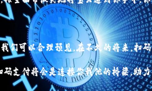 在许多现代电子支付平台中，像TP钱包这样的应用程序常常要求用户使用二维码进行转账。这一过程不仅提升了转账的安全性，还简化了操作流程。以下是对这个问题的详细探讨，我们将深入分析扫码转账的原因、优势及其背后的技术原理。

扫码转账的安全性

随着科技的发展，电子支付已经逐渐成为日常生活中不可或缺的一部分。然而，随之而来的安全隐患也让人不得不谨慎对待。传统的转账方式，如输入对方的账号或银行卡信息，容易受到输入错误、钓鱼网站甚至恶意软件的攻击。而使用二维码进行转账则天然具备了很高的安全性。

当用户生成付款二维码时，这个二维码中包含了必要的支付信息，但并不直接暴露任何敏感的个人信息。这就如同把自己的信息锁在一个小盒子里，只有扫描这个盒子的人才能打开，确保了信息的安全性。此外，二维码的有效性和时间限制也大大增加了安全性，用户可以设置付款的时效性，确保短时间内扫码才能完成付款。

操作的便捷性

在生活中，转账的场景无处不在，例如朋友AA制聚餐、网购、甚至是小额借款。想象一下，在一家热闹的餐厅，大家围坐在一起，一边享受美食，一边讨论下周的计划。此时，一个朋友提议AA制，然而每个人都得把复杂的账号信息一个个输入到手机，分分钟可能因为输入错误导致不必要的尴尬。

相比之下，扫码转账显然轻松许多。只需将手机对准二维码，点击确认支付，瞬间完成交易。这样的便利性无疑提升了我们的生活效率，让人与人之间的金钱往来也变得更加顺畅。正如在晨雾中的老桥，虽然雾气弥漫，却依然能清晰地看到彼此的身影。

技术背后的原理

二维码支付的迅速普及，得益于背后强大的技术支持。扫码转账的核心在于二维码本身，以及与之配套的支付系统。二维码，作为一种二维条码，可以存储比传统条形码更多的信息，包含了转账所需的支付账户信息、金额、商户信息等。

当用户扫码时，手机摄像头捕捉到二维码信息，随后通过专用的支付应用解析出其中的内容。这类似于一个小型的信使，将隐藏的信息瞬间传递给系统。而这个系统就会在后台进行实时认证，确保资金的安全转移。

提升用户体验

扫码转账不仅是为了安全与便利，更是为了提升用户的整体体验。在现代化的快节奏生活中，用户对支付的要求已经不仅仅是方便，还需要速度和简洁。

想象一下在一个热闹的集市上，你看中了一件心仪已久的手工艺品，却发现摊主只接受扫码支付，没带现金。当你拿出手机轻松一扫，完成支付，摊主面带微笑地将宝贝递到你手中，你的满意感油然而生。这就是扫码支付为我们带来的不仅是交易的便利，更是与商业世界的连接感。

总结与展望

综上所述，TP钱包转账要求扫码的理由不仅是为了安全、便捷，更是希望通过技术手段提升用户体验。随着科技的不断进步和支付模式的革新，我们可以合理预见，在不久的将来，扫码支付将更加普及，成为每一个人生活中不可或缺的一部分。

在这样一个日新月异的时代，让我们共同拥抱科技，体会生活的便利，享受高效的支付体验。无论是老街中的小商铺，还是现代化的大型商城，扫码支付将会是连接你我他的桥梁，助力每一个美好瞬间的实现。