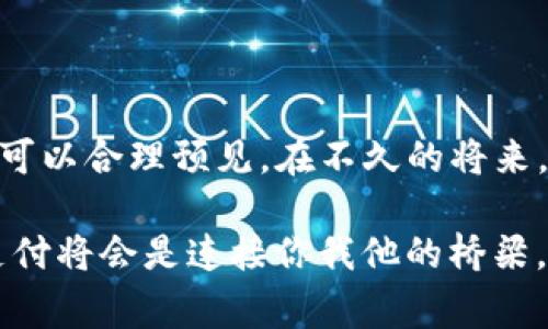 在许多现代电子支付平台中，像TP钱包这样的应用程序常常要求用户使用二维码进行转账。这一过程不仅提升了转账的安全性，还简化了操作流程。以下是对这个问题的详细探讨，我们将深入分析扫码转账的原因、优势及其背后的技术原理。

扫码转账的安全性

随着科技的发展，电子支付已经逐渐成为日常生活中不可或缺的一部分。然而，随之而来的安全隐患也让人不得不谨慎对待。传统的转账方式，如输入对方的账号或银行卡信息，容易受到输入错误、钓鱼网站甚至恶意软件的攻击。而使用二维码进行转账则天然具备了很高的安全性。

当用户生成付款二维码时，这个二维码中包含了必要的支付信息，但并不直接暴露任何敏感的个人信息。这就如同把自己的信息锁在一个小盒子里，只有扫描这个盒子的人才能打开，确保了信息的安全性。此外，二维码的有效性和时间限制也大大增加了安全性，用户可以设置付款的时效性，确保短时间内扫码才能完成付款。

操作的便捷性

在生活中，转账的场景无处不在，例如朋友AA制聚餐、网购、甚至是小额借款。想象一下，在一家热闹的餐厅，大家围坐在一起，一边享受美食，一边讨论下周的计划。此时，一个朋友提议AA制，然而每个人都得把复杂的账号信息一个个输入到手机，分分钟可能因为输入错误导致不必要的尴尬。

相比之下，扫码转账显然轻松许多。只需将手机对准二维码，点击确认支付，瞬间完成交易。这样的便利性无疑提升了我们的生活效率，让人与人之间的金钱往来也变得更加顺畅。正如在晨雾中的老桥，虽然雾气弥漫，却依然能清晰地看到彼此的身影。

技术背后的原理

二维码支付的迅速普及，得益于背后强大的技术支持。扫码转账的核心在于二维码本身，以及与之配套的支付系统。二维码，作为一种二维条码，可以存储比传统条形码更多的信息，包含了转账所需的支付账户信息、金额、商户信息等。

当用户扫码时，手机摄像头捕捉到二维码信息，随后通过专用的支付应用解析出其中的内容。这类似于一个小型的信使，将隐藏的信息瞬间传递给系统。而这个系统就会在后台进行实时认证，确保资金的安全转移。

提升用户体验

扫码转账不仅是为了安全与便利，更是为了提升用户的整体体验。在现代化的快节奏生活中，用户对支付的要求已经不仅仅是方便，还需要速度和简洁。

想象一下在一个热闹的集市上，你看中了一件心仪已久的手工艺品，却发现摊主只接受扫码支付，没带现金。当你拿出手机轻松一扫，完成支付，摊主面带微笑地将宝贝递到你手中，你的满意感油然而生。这就是扫码支付为我们带来的不仅是交易的便利，更是与商业世界的连接感。

总结与展望

综上所述，TP钱包转账要求扫码的理由不仅是为了安全、便捷，更是希望通过技术手段提升用户体验。随着科技的不断进步和支付模式的革新，我们可以合理预见，在不久的将来，扫码支付将更加普及，成为每一个人生活中不可或缺的一部分。

在这样一个日新月异的时代，让我们共同拥抱科技，体会生活的便利，享受高效的支付体验。无论是老街中的小商铺，还是现代化的大型商城，扫码支付将会是连接你我他的桥梁，助力每一个美好瞬间的实现。