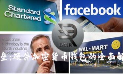 保护财富的堡垒：硬件加密货币钱包的全面解析与使用指南