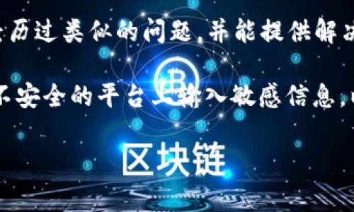 在使用TP钱包（或任何加密货币钱包）时，助记词（也称为种子短语）是非常重要的安全信息。若您在输入助记词时遇到空格或者格式的问题，可以按照以下步骤处理：

步骤一：确认助记词的格式
助记词通常由一系列单词组成，这些单词之间用空格隔开。确认您的助记词是否包含了正确的单词，且每个单词之间使用了空格。当您从安全的地方（如纸质记录或密码管理器）复制助记词时，请确保没有额外的空格被添加。

步骤二：检查输入方式
在输入助记词时，确保没有输入错误。如果您是手动输入，最好再核对一遍以防拼写错误。每个助记词必须是钱包特定的字典中的单词，并且是按照正确的顺序输入。

步骤三：使用合适的输入法
一些输入法可能会自动添加空格或者其他符号，导致助记词格式不正确。建议使用默认的文本输入方法，并且避免使用任何自动纠正的功能。

步骤四：应用程序的帮助文档
如果问题依旧，您可以查看TP钱包的帮助文档或在线支持，寻找有关助记词输入的具体指导，确保按照官方说明进行操作。

步骤五：寻求社区支持
如果以上步骤都不能解决您的问题，可以在相关的加密货币社区或论坛中询问。其他用户可能经历过类似的问题，并能提供解决方案。

strong小贴士：/strong 始终确保在输入助记词时处于安全的网络环境中，避免在公共场所或不安全的平台上输入敏感信息，以保护你的资产安全。

希望这些步骤能帮助您正确输入TP钱包的助记词！如果还有其他问题，请随时询问！