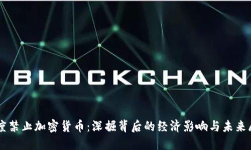 印度禁止加密货币：深掘背后的经济影响与未来展望