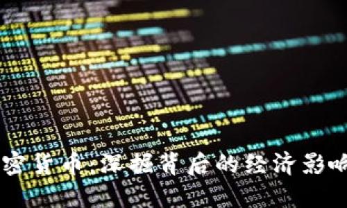 印度禁止加密货币：深掘背后的经济影响与未来展望