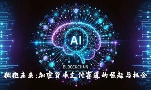 拥抱未来：加密货币支付赛道的崛起与机会