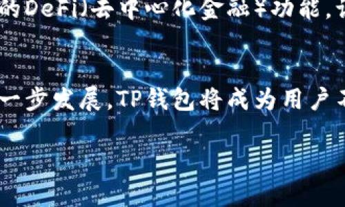 在填写TP钱包项目介绍时，可以按照以下结构和内容来组织信息，以便清晰地展示项目的核心内容和价值。以下是一个示例结构和内容的参考，您可以根据项目的具体情况进行调整。

项目名称
TP钱包（TP Wallet）是一个安全、便捷且功能丰富的数字货币钱包，专为那些希望轻松管理和交易加密资产的用户设计。我们致力于为用户提供一个无缝的区块链体验，帮助他们掌握未来金融的核心工具。

项目背景
随着区块链技术的发展，加密货币的使用已逐渐普及，越来越多的人开始意识到数字资产的重要性。然而，同时也面临着安全性、使用便利性和多功能性等方面的挑战。TP钱包应运而生，旨在解决这些问题，并为用户提供最佳的数字资产管理体验。

核心功能
ul
    listrong多种数字资产支持：/strongTP钱包支持比特币、以太坊、莱特币等多种主流加密货币，用户可以方便地在一个平台上管理不同的资产。/li
    listrong安全保障：/strong采用先进的加密技术，确保用户资产和隐私信息的安全。冷存储技术及多重签名功能，为用户提供安心的保障。/li
    listrong便捷交易：/strong通过简单的界面设计与快速交易通道，用户可以方便地进行买入、卖出及转账操作，无需繁琐的步骤。/li
    listrongDApp支持：/strongTP钱包内置去中心化应用（DApp）浏览器，用户可以直接接入各种区块链应用，扩展钱包的功能。/li
    listrong用户社区：/strong建立用户社区互动平台，用户能够分享经验，讨论趋势，获得第一手市场资讯。/li
/ul

技术架构
TP钱包采用了模块化设计，拥有灵活的架构，可以快速适应不断变化的市场需求和技术发展。我们的开发团队对区块链技术、加密算法及用户体验进行了深入的研究，确保钱包在安全与便捷性之间找到最佳平衡。

市场优势
在市场竞争日益激烈的今天，TP钱包通过多个核心优势脱颖而出：
ul
    listrong用户友好界面：/strong针对不同类型的用户制定了清晰且简洁的用户界面，解决用户在使用过程中的困惑。/li
    listrong优质客户服务：/strong我们的客服团队随时待命，为用户解决问题，并提供专业的理财建议。/li
    listrong不断更新迭代：/strong根据用户反馈和市场需求，定期对钱包进行功能更新，增强用户体验。/li
/ul

未来发展
TP钱包的未来充满潜力。我们计划在未来不断扩展支持的资产种类，推出更丰富的金融产品，并将引入更多的DeFi（去中心化金融）功能，让用户在数字资产的世界中获得更多的收益机会。

结论
TP钱包不仅是一个数字货币的钱包，更是用户与未来金融世界之间的桥梁。我们相信，随着区块链技术的进一步发展，TP钱包将成为用户不可或缺的资产管理工具。

请您根据具体内容进行调整和补充，以确保项目介绍更加准确和详细。