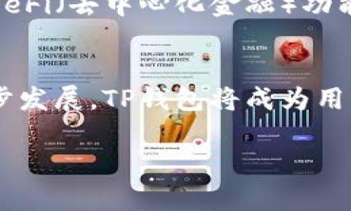 在填写TP钱包项目介绍时，可以按照以下结构和内容来组织信息，以便清晰地展示项目的核心内容和价值。以下是一个示例结构和内容的参考，您可以根据项目的具体情况进行调整。

项目名称
TP钱包（TP Wallet）是一个安全、便捷且功能丰富的数字货币钱包，专为那些希望轻松管理和交易加密资产的用户设计。我们致力于为用户提供一个无缝的区块链体验，帮助他们掌握未来金融的核心工具。

项目背景
随着区块链技术的发展，加密货币的使用已逐渐普及，越来越多的人开始意识到数字资产的重要性。然而，同时也面临着安全性、使用便利性和多功能性等方面的挑战。TP钱包应运而生，旨在解决这些问题，并为用户提供最佳的数字资产管理体验。

核心功能
ul
    listrong多种数字资产支持：/strongTP钱包支持比特币、以太坊、莱特币等多种主流加密货币，用户可以方便地在一个平台上管理不同的资产。/li
    listrong安全保障：/strong采用先进的加密技术，确保用户资产和隐私信息的安全。冷存储技术及多重签名功能，为用户提供安心的保障。/li
    listrong便捷交易：/strong通过简单的界面设计与快速交易通道，用户可以方便地进行买入、卖出及转账操作，无需繁琐的步骤。/li
    listrongDApp支持：/strongTP钱包内置去中心化应用（DApp）浏览器，用户可以直接接入各种区块链应用，扩展钱包的功能。/li
    listrong用户社区：/strong建立用户社区互动平台，用户能够分享经验，讨论趋势，获得第一手市场资讯。/li
/ul

技术架构
TP钱包采用了模块化设计，拥有灵活的架构，可以快速适应不断变化的市场需求和技术发展。我们的开发团队对区块链技术、加密算法及用户体验进行了深入的研究，确保钱包在安全与便捷性之间找到最佳平衡。

市场优势
在市场竞争日益激烈的今天，TP钱包通过多个核心优势脱颖而出：
ul
    listrong用户友好界面：/strong针对不同类型的用户制定了清晰且简洁的用户界面，解决用户在使用过程中的困惑。/li
    listrong优质客户服务：/strong我们的客服团队随时待命，为用户解决问题，并提供专业的理财建议。/li
    listrong不断更新迭代：/strong根据用户反馈和市场需求，定期对钱包进行功能更新，增强用户体验。/li
/ul

未来发展
TP钱包的未来充满潜力。我们计划在未来不断扩展支持的资产种类，推出更丰富的金融产品，并将引入更多的DeFi（去中心化金融）功能，让用户在数字资产的世界中获得更多的收益机会。

结论
TP钱包不仅是一个数字货币的钱包，更是用户与未来金融世界之间的桥梁。我们相信，随着区块链技术的进一步发展，TP钱包将成为用户不可或缺的资产管理工具。

请您根据具体内容进行调整和补充，以确保项目介绍更加准确和详细。