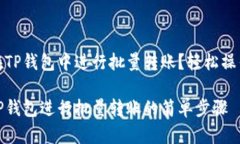 如何在TP钱包中进行批量转