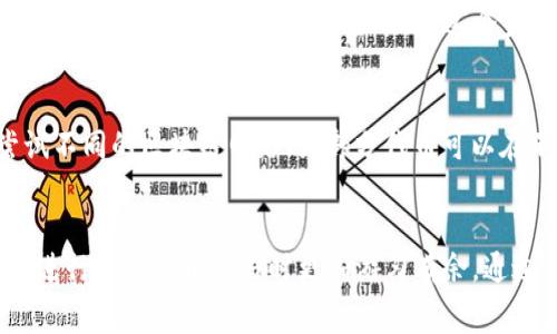 从TP钱包提币时，会收取一定的网络手续费，这个费用在不同的区块链上可能会有所不同，具体取决于当前网络的拥堵情况和交易的复杂性。以下是一些有关TP钱包提币时扣费的详细信息：

什么是提币手续费？
提币手续费是指在从钱包进行资产转移（例如将加密货币转移到其他钱包或交易所）时，区块链网络为了处理这笔交易而收取的费用。这个费用通常以加密货币的形式收取，且在交易被确认后从提取的额度中扣除。

如何计算提币手续费？
提币手续费的计算方式与网络状态密切相关。在网络繁忙时，手续费会提高以确保交易优先处理；在网络较为清闲时，手续费则会相对较低。TP钱包会根据当前网络情况自动推荐一个合理的手续费，用户也可以手动进行调整，以满足自己的需求。

TP钱包提币手续费的透明性
在TP钱包进行提币时，钱包界面通常会明确显示将要收取的手续费。在用户确认提币操作之前，系统会提示包括手续费在内的总计金额。在这个步骤，你可以清晰明了地知道需要支付多少费用，这增强了用户体验的透明度。

如何减少提币手续费？
如果你希望减少提币时的手续费，可以考虑以下方法：选择在网络流量较低的时段进行提币操作，或是尝试不同的区块链网络（如部分代币可以在不同链上提币）。另外，某些钱包或交易所可能会定期举行活动，例如减免手续费，因此保持关注也很重要。

总结
在使用TP钱包提币时，手续费确实是一个不可避免的环节。然而，了解费用的构成与调整方式，可以使你在进行加密货币交易时更加游刃有余。通过合理规划提币时机与方式，你能够有效管控成本，提升资金流动的效率。
