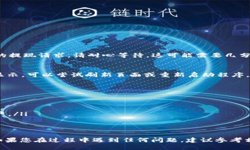 要将EOS币提现到TP钱包，您需要按照以下步骤操作。这些步骤将确保您顺利将EOS从交易所或其他钱包提取到TP钱包中。

步骤一：下载并安装TP钱包
首先，您需要在您的智能手机上下载并安装TP钱包（Trust Wallet）。TP钱包可以在Google Play商店或Apple App Store中找到。确保您下载的是官方版本，以防止安全问题。

步骤二：创建或导入钱包
安装完TP钱包后，打开应用程序。您可以选择创建一个新钱包或者导入已有的钱包。如果您是新用户，可以按照指示创建新钱包，记得保管好助记词，这是一串由12个单词组成的短语，用于恢复您的钱包。如果您已经有一个钱包，选择“导入”，然后输入您的助记词或者私钥。

步骤三：找到EOS钱包地址
在TP钱包的主界面，选择“EOS”币种。您会看到一个“接收”按钮，点击它会显示您的EOS钱包地址。这个地址是一个字符串，确保您复制到剪贴板或者通过二维码共享。这是您接收EOS的地址。

步骤四：登录您的交易所账户
接下来，您需要登入您用来存放EOS币的交易所账户（如币安、火币等）。一旦登录，导航到“资产”或“钱包”部分，找到您希望提现的EOS。

步骤五：提取EOS到TP钱包
在交易所的资产页面，选择EOS，然后找到“提款”或“提现”选项。您将被要求输入以下信息：
ul
    listrong地址：/strong粘贴您在TP钱包中获得的EOS地址。/li
    listrong金额：/strong输入您想要提现的EOS数量。/li
    listrong备注：/strong有的交易所会要求填写备注。请按交易所要求填写（可以留空）。/li
/ul
确认所有信息无误后，点击“提交”或“确认”按钮。

步骤六：验证和确认
大多数交易所在提现时会要求您通过电子邮件或短信验证。这是为了确保安全。在您完成验证后，交易所会处理您的提现请求。请耐心等待，这可能需要几分钟到几小时不等。

步骤七：检查TP钱包余额
一旦交易所处理完提现请求，您应该在TP钱包中看到您的EOS币。打开TP钱包，在EOS页面查看余额。如果没有立即显示，可以尝试刷新页面或重新启动程序。

注意事项
在提现过程中，有几个注意事项需要牢记：
ul
    listrong手续费：/strong提取EOS时，交易所通常会收取一定的手续费，具体费用在提现页面会有显示。/li
    listrong网络确认：/strongEOS的提现需要经过区块链网络的确认，确保您的EOS地址是正确的，以免丢失资产。/li
    listrong备份：/strong随时备份您的钱包助记词，确保在任何情况下都能恢复钱包。/li
/ul

以上就是将EOS币提现到TP钱包的步骤，无论您是新手还是有经验的用户，按照这些方法操作应该都能轻松完成。如果您在过程中遇到任何问题，建议参考相关交易所的帮助文档或TP钱包的官方支持进行咨询。