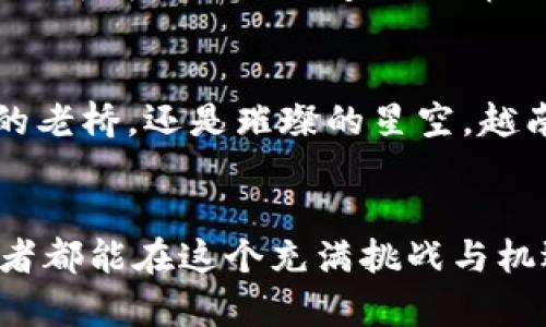   揭开越南加密货币的投资秘密：抓住机遇，实现财富自由！ / 
 guanjianci 越南, 加密货币, 投资机会 /guanjianci 

越南的区块链生态：潜力与机遇
在东南亚的璀璨星空下，越南如同一颗新星，迅速崛起成为加密货币投资的热土。近年来，伴随着科技的飞速发展和互联网的普及，越南的青壮年群体对加密货币的兴趣愈发浓厚。这片土地孕育着无数求知探索的心灵，仿佛晨光中的老桥，连接着传统与未来。

加密货币市场的风云变幻
在越南的市场中，比特币、以太坊等知名货币如狂潮般涌现，吸引了无数投资者的注意。时常，价格如同潮水般起伏不定，带来激情与惊喜的同时，也不乏风险的考验。在这个快速发展的领域，越南不仅是数字货币的消费市场，也是技术创新的重要参与者，许多越南本土项目如流星般闪耀在全球投资者的视野中。

越南加密货币投资的现状与前景
根据市场数据，越南的加密货币用户人数已突破500万，成为东南亚地区最大的加密货币市场之一。这一趋势的背后，既有年轻一代对新兴技术的敏感和接受度，也有国家政策的逐步放宽，仿佛初春的嫩芽，透过厚厚的土壤，迎向阳光。未来几年，随着区块链技术的不断成熟，越南的加密货币市场无疑会迎来更加广阔的发展空间。

投资加密货币前的准备工作
在越南投资加密货币之前，了解市场的运作模式和趋势至关重要。首先，选择一个安全可靠的交易平台就如同为自己搭建了一座稳固的桥梁，确保每一笔交易都能安全顺利。此外，学习基本的技术分析，掌握价格走势、交易量等要素，将极大地提升投资决策的准确性。

如何辨别投资中的风险与机会
加密货币投资伴随着高风险与高收益，就像潮水起伏中的小舟，航行时需要小心翼翼。在越南市场中，一些新兴项目如雨后春笋般涌现，然而投资者需要用独到的眼光去辨别其背后的真实价值。了解项目团队、技术背景以及社区反馈等信息，将帮助你在激烈的竞争中找到属于自己的机会。

越南区块链创业的未来图景
在越南，区块链创业正如一幅逐渐展开的画卷，充满了无限可能。越来越多的创业者们正投身于这一领域，探索跨境支付、供应链管理等应用场景。这种创新精神不仅加速了经济的数字化转型，也为社会带来了更多的便利与高效。如同大海的浪潮，推动着越南经济向前发展。

总结：抓住越南加密货币的机遇
在这场加密货币的浪潮中，越南无疑是一个值得关注的热点。作为投资者，抓住机遇不仅是在追寻财富，更是在探索科技与金融的未来。无论是晨雾中的老桥，还是璀璨的星空，越南的加密货币市场都等待着有志之士的探索与实践。未来的财富之路，将由你来书写！

结语
世界变化迅速，唯有抓住时代的脉搏，才能立于不败之地。越南加密货币的浪潮已来，抓住机遇，实现财富自由，正如晨曦初露，万物复苏。愿每一位投资者都能在这个充满挑战与机遇的市场中，找到属于自己的那份璀璨。无论是投资还是创业，只要你心怀激情，脚踏实地，未来将无限宽广。