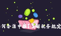 加密货币收入如何合法申