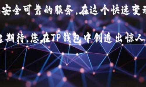 如何为TP钱包添加资金池：一步步指南

在当今数字货币的世界里，TP钱包凭借其用户友好的界面和多功能性，吸引了越来越多的用户。为了更好地管理和利用您的数字资产，您可能会考虑在TP钱包中添加资金池。本文将为您详细介绍如何轻松实现这一操作，助您在数字货币的海洋中驾驭自如。

什么是资金池？

在探讨如何添加资金池之前，我们首先必须理解“资金池”的含义。您可以将资金池想象成一个深邃的湖泊，湖水的波澜起伏代表着资金的流动和使用。资金池是一种集体资金的管理方式，它通常涉及多个用户共同投资，以便在流动性、收益或者其他金融操作上实现更好的效果。在TP钱包中，添加资金池的过程类似于向这个湖泊注入新的水源，增加资金的丰富度。

准备工作：确保您的TP钱包已设置好

在开始之前，请确保您的TP钱包已经下载并且设置完成。您需要确保能够访问您的钱包，并熟悉基础操作。想象一下，您正在为一场盛大的派对做准备，检查酒水是否齐全，确保每一位来宾都能尽情享受。如果您的钱包不够安全或稳定，那么添加资金池的过程就乏味无趣，如同缺少美酒的派对。

步骤一：选择合适的资金池

在TP钱包中，您需要首先选择一个合适的资金池进行添加。很多数字货币平台都会提供多种选择，就像在一个琳琅满目的水果市场中，您需要挑选出最优质的水果。您可以根据不同资金池的收益率、风险程度和流动性来做出选择。通常情况下，高收益产品往往伴随着较高的风险，这就像是那颗外表光鲜、内部却未必美味的苹果。务必认清风险，选择适合自己的资金池。

步骤二：获取资金池的地址或合约

接下来，您需要获取所选资金池的地址或合约信息。这一步骤可以比作在地图中标记目的地。如果您没有找到正确的地址，您的探索之旅就会陷入困境。通常，您可以在TP钱包官方论坛、社区或相关的社交媒体平台找到这些信息。在确认信息的同时，也要时刻保持警惕，避免受到诈骗。

步骤三：将资金添加到账户

现在，准备好向资金池注入资金了。您需要通过“转账”功能将资产从您的TP钱包转到资金池中。这个过程就像是在将鲜花从花园中搬运到宴会的中心，让它们在重要的场合中绽放光彩。在此过程中，记得仔细检查所有的细节，以确保资金能够顺利到达目的地。单击“确认”之前，仔细检查每一个数字，就像为一幅画作最后添加的点睛之笔。

步骤四：监控和管理资金池

资金池的添加，并不是一锤子买卖，它需要你持续的关注与管理。当您把资金投入湖泊中，它不应只是待在那儿无动于衷。您应该定期查看资金池的表现，就像是一位园丁定期观察花园中的植物，浇水、施肥，让它们茁壮成长。在TP钱包中，您可以通过“账户管理”查看资金池的收益和流动情况，及时做出调整，以最大程度地实现收益。

总结：让您的数字资产倍增

通过以上的步骤，我们已经详细介绍了如何在TP钱包中添加资金池。您将资金池视为一个能够让您自如管理和增值财富的工具，而TP钱包就像您的私人管家，为您提供安全可靠的服务。在这个快速变动的数字经济中，灵活运用资金池将是使您的数字资产不断增值的关键。

希望您在操作的过程中能像一位投资大师，稳妥且富有远见。在数字货币的世界中，乐于尝试和学习是成功的秘诀，而资金池只是您探索数字经济的第一步。让我们一起期待，您在TP钱包中创造出惊人的收益吧！ 

如何在TP钱包中快速添加资金池