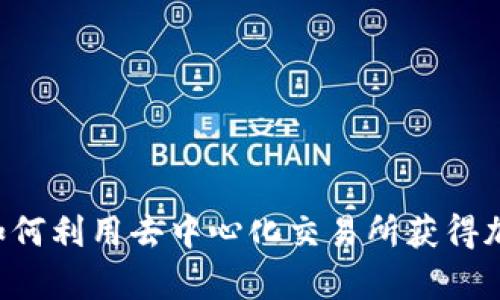  解密 dYdX：如何利用去中心化交易所获得加密货币的青睐