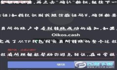 将USDT从TP钱包转移到交易