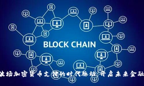 掌握波场加密货币支付的时代脉动，开启未来金融之旅！