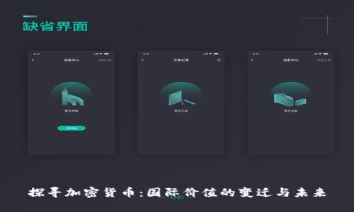 探寻加密货币：国际价值的变迁与未来