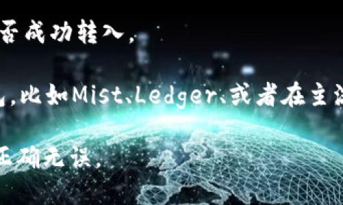 FIL币（Filecoin）是一种去中心化存储网络的加密货币，主要用于激励用户提供存储空间。如果你想把FIL币转移到TP钱包，首先需要确保TP钱包支持FIL币。

1. **查看TP钱包的支持币种**：有些钱包并不支持所有加密货币。你可以访问TP钱包的官方网站或联系他们的客服以确认是否支持FIL币。

2. **获取钱包地址**：如果TP钱包支持FIL币，你需要在TP钱包中获取一个FIL的接收地址。这个地址通常是一个长字符串。

3. **从其他平台转入FIL币**：确保你有FIL币在其他钱包或交易平台（如币安、火币等）。在那个平台中，选择提现或转账功能，输入你TP钱包中的FIL接收地址，然后确认转账。

4. **确认交易**：转账后，你可以在TP钱包查看交易记录，确认FIL币是否成功转入。

如果TP钱包不支持FIL币，你可能需要考虑其他支持FIL的加密货币钱包，比如Mist、Ledger、或者在主流交易所充值。

最后，你也可以考虑使用区块链浏览器检查你的交易状态，以确保状态正确无误。