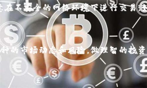 在TP钱包中购买加密货币（币）是一个相对简单的过程，但是对于新手而言，可能会有一些不熟悉的地方。以下是详细的步骤，帮助你在TP钱包中顺利购买加密货币。

第一步：下载并安装TP钱包

首先，如果你还没有下载TP钱包，可以前往App Store（苹果用户）或Google Play（安卓用户）搜索“TP钱包”进行下载。安装完成后，打开App。

第二步：创建或导入钱包

打开TP钱包后，你将看到创建新钱包或导入已有钱包的选项。如果你是第一次使用，可以选择“创建新钱包”。按照提示设置一个强密码，并保留好钱包的助记词或私钥，这是非常重要的，丢失后无法找回。

第三步：进入购买界面

创建好钱包后，主页会显示你的资产情况。在主页上，你可以找到“购买”或“买币”的选项，点击进入购买界面。

第四步：选择需要购买的加密货币

在购买界面，你可以看到可以购买的各种加密货币，例如比特币（BTC）、以太坊（ETH）、波场（TRX）等。选择你想购买的币种。

第五步：选择支付方式

TP钱包通常支持多种支付方式，包括信用卡、借记卡、银行转账等。选择适合你的支付方式，并输入购买金额。

第六步：确认交易信息

在确认页面，你会看到总的购买金额、手续费等信息。请仔细核对，确认无误后，再点击“确认交易”。

第七步：完成支付

根据你选择的支付方式，完成相关的支付操作。如果是信用卡或借记卡支付，可能需要输入卡号及验证码；如果是银行转账，按照提示转账到指定账户。

第八步：查看资产

完成支付后，返回TP钱包的主页，你应该能看到新购买的加密货币已经到账。通常来说，交易可能需要一些时间进行确认，耐心等待即可。

第九步：安全管理钱包

购买加密货币后，记得对你的TP钱包进行安全管理，定期备份助记词及私钥，不随意在不安全的网络环境下进行交易。如果有可能，建议开启双重验证功能以增强安全性。

总结

通过以上步骤，你可以在TP钱包中顺利购买加密货币。记得在交易前多了解各个币种的市场动态和风险，做理智的投资决策。希望这篇指导能帮助你更好地使用TP钱包，顺利踏上加密货币投资之旅。

如果你还有其他问题或需要进一步的指导，请随时询问！