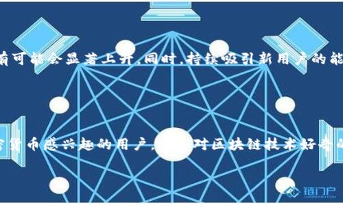 派（Pi Network）是一种新兴的加密货币项目，旨在通过一种更为可访问的方式使普通用户能够参与加密货币的挖矿过程。它的目标是通过移动设备让每个人都能够轻松参与到加密货币网络中，而不需要昂贵的硬件、复杂的技术知识或高昂的电力消耗。以下是对派的一些关键点的讨论：

### 派的基本概念

什么是派网络？
派网络由斯坦福大学的博士生团队于2019年推出，旨在简化加密货币的挖矿过程。与传统加密货币如比特币不同，派不需要昂贵的计算硬件和耗电的挖矿设备。相反，用户通过手机应用程序参与，并通过参与社交网络活动得到奖励。

派的挖矿机制
在派网络中，用户可以通过下载并注册派应用来进行“挖矿”。挖矿的过程简单易行，用户只需每天点击一次应用，即可获得派币的奖励。这种机制使得即使是技术小白也能轻松参与，增加了加密货币的普及性。

### 派的特点

全民参与的机会
派网络最突出的特点是其低门槛，任何人只需通过智能手机即可参与。此外，派还鼓励用户邀请朋友加入，以提高网络的安全性和价值。这种社区驱动的方式使得派在早期阶段迅速积累了大量用户。

环保的挖矿方式
与比特币和以太坊等传统加密货币相比，派的挖矿方式被认为更加环保。传统挖矿需要消耗大量电力和计算资源，而派网络的设立旨在减少这种资源浪费，让加密货币更加可持续。

### 派的潜力和挑战

市场潜力
尽管派网络目前处于早期阶段，但它在全球已经吸引了数百万用户的关注。作为一种新兴的加密货币，派有潜力成为未来数字经济的重要组成部分。然而，派能否在竞争激烈的加密货币市场中生存并发展，是一个尚未解答的问题。

面临的挑战
尽管派网络具有许多优势，但也面临一些质疑和挑战。例如，目前派币尚未在主流加密货币交易平台上上市，这使得其实际价值尚未得到验证。此外，一些用户对其长期价值表示怀疑，认为其临时性质可能导致不稳定性。

### 派的未来

展望未来
派网络的未来将取决于其社区的发展以及技术的完善。如果派能够成功推出更多的应用场景并获得广泛的采纳，其价值有可能会显著上升。同时，持续吸引新用户的能力和激活已有用户的积极性将是判断其未来成功与否的关键因素。

### 结论

派是一种新型压力测试
总体而言，派网络是一种很有前景的加密货币项目，虽然它仍处于发展早期，但却展示了新的可能性和机遇。无论是对加密货币感兴趣的用户，还是对区块链技术好奇的普通大众，派都值得关注。然而，参与前仍应保持理性，谨慎评估风险与收益。

这些内容综合了派这一加密货币的概念、特点、挑战与未来展望，为读者呈现了一幅关于派网络的全景图。