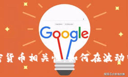 深入解读加密货币相关性：如何在波动中寻找稳定性