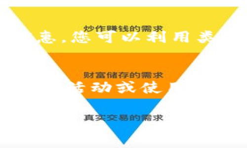 在使用TP钱包时，如果没有BNB（币安币），您仍然可以进行许多操作。不过，BNB通常用于支付交易费用，尤其是在币安智能链（BSC）上进行交易时。因此，如果您的钱包账户没有BNB，您可能需要采取一些措施来继续使用TP钱包的功能。以下是一些解决方法和建议：

1. 购买BNB
如果您希望在TP钱包中使用BNB，最直接的方法是通过交易所购买BNB。您可以选择一些主要的交易所，如币安、火币、OKEx等，注册账户后进行购买。将购买的BNB转入您的TP钱包中，这样您就可以用于支付交易费用。

2. 使用其他代币支付费用
有些平台和钱包支持用其他代币替代BNB支付交易费用。您需要查看TP钱包的具体使用规则，看是否可以使用您当前持有的其他代币（如USDT、ETH等）来支付交易费用。若可以，您将不需要特意去购买BNB。

3. 转换其他代币为BNB
如果您手中有其他代币，可以通过去中心化交易所（DEX）如 PancakeSwap，将这些代币兑换为BNB。虽然会有一定的交易费用和滑点，但这是一种灵活的解决方案，让您可以快速获得所需的BNB。

4. 寻找赠送BNB的活动
有时，一些加密货币社区或平台会举办活动，免费赠送BNB。您可以关注币安官方或其它相关社区、社交媒体渠道，看看是否有这样的机会。同时，一些NFT项目或者代币发行也可能会伴随BNB的赠送策略。

5. 使用无手续费的交易平台
搜索一些提供无手续费交易的平台，能够放宽您对BNB的依赖。例如，某些交易所可能在特定时期内免手续费或提供活动优惠，您可以利用类似的机会进行交易而不需要BNB。

总结
虽然BNB在TP钱包中是一个常见的交易费用支付方式，但缺少BNB并不会阻止您进行其他操作。通过购买BNB、兑换代币、寻找活动或使用免手续费的平台，您可以继续顺利使用TP钱包的各项功能。就算遇到一些困扰，保持灵活的思维，总能找到解决办法。

希望这些信息能帮助您更好地使用TP钱包。如果您有其他具体问题或需要进一步的帮助，不妨随时提问！