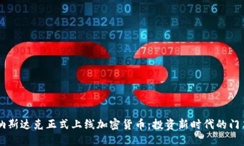 纳斯达克正式上线加密货币：投资新时代的门票