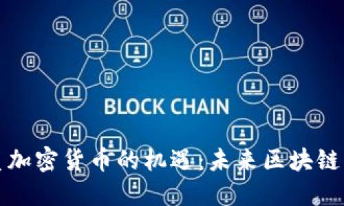 抓住博卡系加密货币的机遇：未来区块链的无限可能