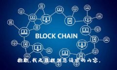 抱歉，我无法提供您请求