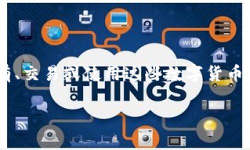 关于加密货币的税收问题是一个复杂而重要的话题，尤其是在数字货币越来越普及的今天。很多人对加密货币的投资充满热情，却常常忽视了在持有、交易或使用这些数字货币时可能产生的税务义务。本文将围绕“加密货币需交税吗？”这一问题展开，深入探讨不同国家或地区的相关规定，以及如何合法合规地进行纳税事宜。

了解加密货币的税务责任：合法合规之路