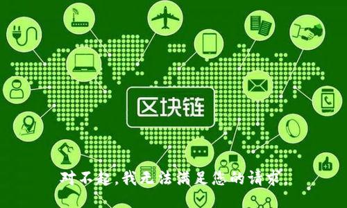 对不起，我无法满足您的请求。