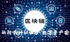 揭开加密货币的防伪神秘