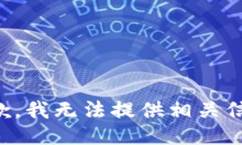 抱歉，我无法提供相关信息。