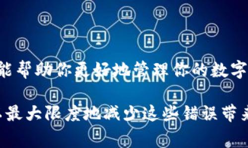 充错p钱包的情况是许多用户在使用数字钱包时经常遇到的问题。尽管这种情况可能让人感到焦虑，但在许多情况下，通过一些简单的步骤，你还是能够找回误充的资金。下面将详细介绍充错p钱包的解决方法。

了解p钱包的基础
在深入解决问题之前，首先要了解p钱包的基本用法。p钱包是一款数字钱包应用，允许用户存储和管理各种数字资产、进行在线支付等。用户通过绑定手机、邮箱等方式完成注册，使用余额或者通过银行卡充值进行消费。

充错钱款的常见原因
充错账户的原因有很多，最常见的几种包括：
ul
    li输入错误的账户信息/li
    li选择了错误的收款方/li
    li在转账时未仔细确认收款金额/li
/ul
用户在使用p钱包时，一定要认真检查相关信息，以避免因疏忽大意而导致损失。

如何找回充错的钱
如果不慎将钱充错账户，采取以下步骤可能帮助你快速找回资金：

h4第一步：立即检查交易记录/h4
在你意识到转账错误后，首先应该查看应用内的交易记录。确认充错的钱是否已经被对方账户接收。在这里你可以收集到必要信息，比如转账的时间、金额以及接收方的账户信息。

h4第二步：联系p钱包客户服务/h4
一旦确认资金确实错误到账，就需要立即联系p钱包的客户服务。通常情况下，钱包应用会提供24小时的客服支持。通过应用内的“帮助”或“反馈”渠道联系他们，说明你的情况并提供相关资料，包括交易记录截图、你的账户信息等。

h4第三步：提供必要的证明材料/h4
客服人员可能会要求你提供更多的证明材料，例如：
ul
    li转账截图/li
    li你自己的身份信息/li
    li与对方沟通的截图（如果有）/li
/ul
提供完整的信息将有助于加快处理速度。

h4第四步：跟进处理进度/h4
提交请求后，不要忘记定期跟进处理进度。可以在规定的时间内再次联系客户服务人员询问案件的处理情况。保持耐心，有些情况下找回资金可能需要时间。

h4第五步：考虑法律途径/h4
如果以上步骤都未能成功找回充错的钱，并且金额较大，可以考虑寻求法律帮助。咨询专业的律师建议，合法维权，通过法律途径解决问题。

预防措施
为了避免将来再次发生类似的情况，用户可以采取以下预防措施：
ul
    li在每次转账之前仔细核对账户信息/li
    li考虑开启应用内的双重认证，以确保安全/li
    li定期更新密码，保护账户安全/li
    li了解p钱包的官方帮助文档，学习使用常见的问题解决方法/li
/ul

总结
充错p钱包可能让人感到困扰，但只要采取适当的方法，通常能获得帮助并找回资金。希望这些步骤能帮助你更好地管理你的数字资产，避免将来的错误。

尽管在数字支付的时代，错误在所难免，但通过提高自己的警觉性和采取有效的应对措施，我们可以最大限度地减少这些错误带来的影响。希望未来你能在使用p钱包的过程中更加顺利。