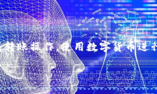 关于TP钱包如何将资产转移到交易所的步骤，下面将详细介绍，包括所需的准备工作和实际操作流程。

准备工作：确保你拥有必要的工具
在正式开始之前，请确保你手中有以下工具：
ul
    li一部可以正常使用的智能手机或电脑，装有TP钱包应用。/li
    li一台可以访问交易所网站或应用的平台（如：币安、火币网等）。/li
    li你的交易所账户已经注册并完成KYC（身份验证）。/li
    li了解所要转移的币种以及交易所支持的币种，确保选择适合的币种进行转账。/li
/ul

步骤一：打开TP钱包
首先，您需要打开TP钱包。在应用程序中输入您的密码以解锁钱包。在主界面上，您将看到您当前持有的所有资产。

步骤二：选择要转移的数字资产
找到您希望转移的数字资产。例如，如果您希望将以太坊（ETH）转移到交易所，请点击“以太坊”选项。您将在该资产的详细信息页面看到您的余额、转账历史等信息。

步骤三：获取交易所的接收地址
在您的交易所账户中，找到“充值”或“存款”选项，然后选择您想要充值的币种（如以太坊）。系统将生成一个独特的接收地址。请自行确保，该地址正确无误并记下。可以选择直接扫描二维码以避免手动输入错误。

步骤四：开始转账操作
返回TP钱包，在以太坊的页面上，点击“转账”按钮。将在这里输入接收地址和转移的金额。请注意，建议在进行大额转账时，先尝试转账一小部分以验证地址是否正确。

步骤五：确认及支付Gas费用
确定输入的地址和金额无误后，点击确认按钮。请注意，区块链转账需要支付一定的Gas费用，这笔费用是根据网络的拥堵情况而变化的。确认后，钱包将会显示转账的状态，您可以在几分钟内查看转账是否成功。

步骤六：在交易所确认到账
经过一段时间（通常为几分钟至十几分钟），您可以在交易所的账户里查看您的资产是否到账。请及时检查，并确保您的资产安全。

注意事项
在进行TP钱包到交易所的转账时，请时刻注意安全：
ul
    li确保您下载的TP钱包应用是官方版本。/li
    li始终核对交易所的接收地址，避免掉入钓鱼陷阱。/li
    li不要分享您的私钥或助记词。/li
    li在进行大额交易时，建议先微量测试转账。/li
/ul

总结
将TP钱包中的资产转移至交易所其实是一个简单的过程，只要您遵循上述步骤，并注意安全事项，即可顺利完成转账操作。使用数字货币进行投资和交易时，灵活使用钱包和交易所是十分重要的，这不仅提高了您的交易效率，也能为您的资产保驾护航。

通过以上的介绍，希望您能顺利将TP钱包的资产转移至交易所，开启您的数字货币交易旅程。