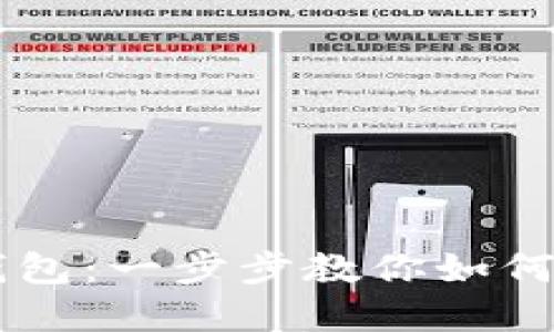 轻松驾驭TP钱包：一步步教你如何购买数字货币