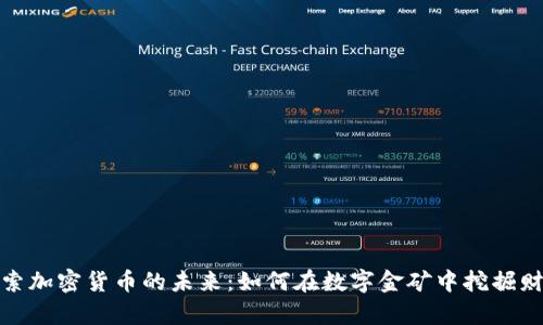 探索加密货币的未来：如何在数字金矿中挖掘财富