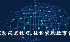 掌握TP钱包闪兑技巧，轻松