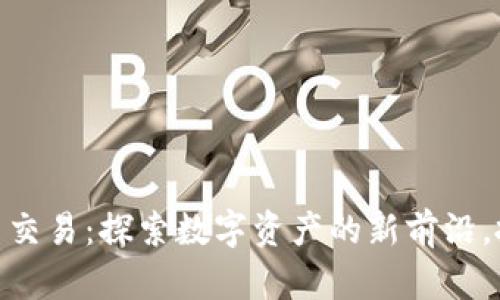 腾讯加密货币交易：探索数字资产的新前沿，抓住财富机遇