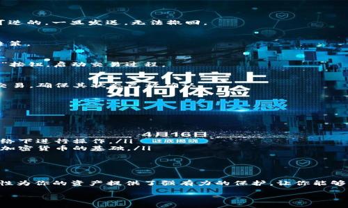 在使用TP冷钱包（也称为硬件钱包）买入加密货币后，很多用户会有将这些加密货币转移到其他钱包或交易所的需求。以下是详细的步骤和指导，帮助你安全、顺利地完成这一过程。

一、了解TP冷钱包的基本概念

TP冷钱包是一种安全性极高的加密货币存储设备。这种设备通常不联网，从而有效地防止黑客攻击和恶意软件的侵害。用户通过将私钥离线存储，更加保障了数字资产的安全。因此，使用冷钱包来存储大额加密货币是许多投资者的首选。

二、准备转移加密货币

在开始转移之前，你需要确保以下几项已经准备妥当：

ul
    listrong确认目标钱包地址：/strong在你转移加密货币之前，确保你已经有了接收方钱包的地址，并准确无误。/li
    listrong设备连接：/strong确保你的TP冷钱包已经通过USB或蓝牙连接到计算机或移动设备，并且安装了相应的钱包管理软件。/li
    listrong了解手续费：/strong每一次转移操作都需要支付一定的网络手续费，了解这一点可以帮助你选择最佳的转移时机。/li
/ul

三、步骤指引：如何从TP冷钱包转移币

以下是从TP冷钱包转移加密货币的详细步骤：

h41. 打开冷钱包客户端/h4
将TP冷钱包连接到计算机上，启动相应的软件。这通常是品牌商提供的官方客户端应用程序，确保从官方网站下载以避免安全风险。

h42. 解锁你的冷钱包/h4
根据设定的安全措施，输入PIN码或密码解锁你的冷钱包。大多数冷钱包都会要求进行身份验证，以保护存储的加密货币不被非法访问。

h43. 选择转移功能/h4
在钱包界面中，找到并选择“发送”或“转移”功能。这一选项通常清晰可见，便于用户导航。

h44. 输入接收方地址/h4
将目标钱包的地址复制粘贴到相应的字段中。务必再次核对地址的正确性，因为区块链上的交易是不可逆的，一旦发送，无法撤回。

h45. 输入转移金额/h4
选择你希望转移的加密货币数量。有些钱包也可以让你查看每种币的余额，你可以参考这些信息作出决策。

h46. 确认交易信息/h4
在发送之前，再次确认所有的信息，包括接收方地址、转移数量以及手续费。当你确认无误后，点击“确认”按钮，启动交易过程。

h47. 验证交易/h4
完成发送后，冷钱包通常会生成一组交易ID。你可以使用这组ID在区块链上的区块浏览器上查找这笔交易，确保其状态已被确认。

四、注意事项

在进行加密货币转移的过程中，务必注意以下几点：

ul
    listrong小额试转：/strong如果是首次操作，建议先进行小额试转，以验证流程的顺畅与安全。/li
    listrong保持设备安全：/strong确保您的计算机或移动设备没有病毒和恶意软件，避免在公共网络下进行操作。/li
    listrong保护私钥：/strong切勿将冷钱包的私钥分享给任何人，保持私钥信息的保密是安全存储加密货币的基础。/li
/ul

结语

转移加密货币的过程看似复杂，但随着对操作流程的了解和实践，实际上很容易掌握。TP冷钱包的安全性为你的资产提供了强有力的保护，让你能够更安心地进行资产管理。通过本指南，希望能够帮助你顺利转移加密货币，探索更多加密世界的可能性。

轻松转移TP冷钱包中的加密货币，安全又简单