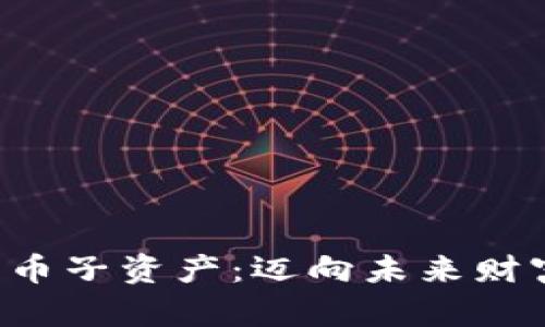 解密加密数字货币子资产：迈向未来财富管理的新领域！