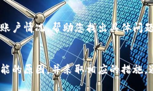 如果您在使用T P钱包转账时遇到了无法转账的问题，可能会有多种原因导致这种情况发生。下面我们将详细探讨这些可能的原因，并提供相应的解决方案。

一、网络连接问题
首先，确保您的手机或设备连接到稳定的互联网环境。如果网络信号不佳，可能会导致无法完成转账。您可以尝试在Wi-Fi网络或移动数据网络下进行转账，确保连接稳定。

二、钱包余额不足
请确认您的T P钱包中是否有足够的余额来完成转账。转账金额通常会包含一定的手续费，如果余额不足以覆盖转账金额加手续费，转账将无法完成。

三、账户安全设置
有些钱包应用会设置安全限制，如转账限额或强制需要身份验证。如果您的账户设置了这些限制，您需要根据提示解除限制才能继续进行转账。

四、接收方账户问题
确认接收方的账户信息是否正确无误。如果输入错误的账户信息，例如错误的手机号或邮箱，将导致转账失败。同时，检查接收方是否还在使用该钱包，或账户是否被冻结。

五、应用程序故障
如果您排除了上述因素，可能是应用程序本身出现了故障。尝试重启应用程序，或查看应用商店是否有更新版本的发布。如果问题依然存在，可以尝试卸载并重新安装T P钱包。

六、联系客户支持
如果经过上述排查后依然无法解决问题，建议您联系T P钱包的客服支持。他们可以通过详细查看您的账户情况，帮助您找出具体问题所在并提供解决方案。

总结
T P钱包转账失败的原因有很多，从网络问题到账户设置都可能影响转账的顺利进行。通过逐一排查可能的原因，并采取相应的措施，通常能够顺利完成转账。遇到无法解决的问题时，不要犹豫，及时寻求客服的帮助，以确保您的资金安全。