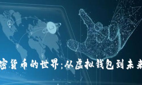 走进数字加密货币的世界：从虚拟钱包到未来经济的变革