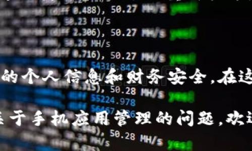 为了帮助您更好地理解如何清除 T P 钱包 App 的授权，以下是详细的步骤和解释。请注意，这些步骤可能会因不同版本的操作系统或应用程序而有所不同。

什么是 T P 钱包 App？
T P 钱包 App 是一种数字钱包工具，允许用户安全存储和管理他们的加密货币和数字资产。它提供了一种便捷的支付方式，同时也支持转账、兑换等多种功能。随着数字经济的发展，越来越多的人们选择使用此类应用，而其授权管理也变得尤为重要。

为何需要清除授权？
在使用 T P 钱包 App 的过程中，您可能会发现自己需要定期清除应用的授权，以保护自己的账户安全。例如，当您更换手机或不再使用某个设备时，清除之前的授权可以防止您的资产被未授权的设备访问。
此外，如果您在使用过程中遇到一些问题，比如应用无法正常使用，清除授权也是一种有效的解决方案。通过重置授权，您可以重新获得与应用的连接，可能会解决一些技术故障。

清除 T P 钱包 App 授权的步骤

h4步骤一：打开应用程序/h4
首先，确保您的手机已经安装 T P 钱包 App。找到并点击应用图标，打开钱包。如果您尚未登录，输入您的帐户信息进行登录。

h4步骤二：进入设置/h4
完成登录后，查看屏幕底部或侧边可能会有菜单按钮，通常以三条横线（汉堡菜单）或一个设置齿轮图标形式出现。点击该按钮进入应用的设置界面。

h4步骤三：查找授权管理/h4
在设置界面中，向下滚动查找与安全性、隐私或授权相关的选项。可能会出现“授权管理”或“设备授权”等字样，点击进入相关设置。

h4步骤四：选择需要清除的授权/h4
在授权管理页面中，您会看到已授权设备的列表。浏览这些设备，找到您希望取消授权的设备。在某些情况下，您可以看到设备的详细信息，例如设备名称、登录时间等。

h4步骤五：清除授权/h4
选择要清除授权的设备后，通常会有一个“删除”或“清除”按钮。点击这个按钮，系统会提示您确认是否执行此操作，确认后就可以清除该设备的授权。在一些应用中，可能会要求您输入密码或验证码以确保操作的安全性。

h4步骤六：确认清除操作/h4
在确认清除后，您应该会看到相关提示，确认您的授权已被清除。此时，您可以关闭设置页面，返回到主界面，继续使用 T P 钱包 App。

清除授权后的注意事项
清除授权后，之前被解除的设备将不能再访问您的账户。如果您计划在该设备上再次使用 T P 钱包 App，您需要重新授权，并通过身份验证过程重新登录。
如果您在清除授权过程中遇到任何困难，建议查看 T P 钱包的官方帮助中心或客服支持，以获得更专业的帮助和指导。

总结
定期清除 T P 钱包 App 的授权是确保您数字资产安全的重要措施。通过简单的几个步骤，您可以有效管理设备授权，保护您的个人信息和财务安全。在这个数字化的时代，保持警觉是至关重要的。希望这些信息能帮助您更好地管理您的 T P 钱包 App，实现安全便捷的数字生活。

通过以上的详细介绍，相信您今后在使用 T P 钱包 App 的过程中，能够顺利清除授权，保护自己的资产安全。如果您有其他关于手机应用管理的问题，欢迎随时提出，我们将一起探讨和解决。